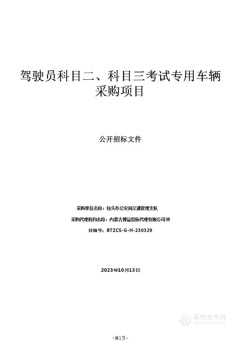 驾驶员科目二、科目三考试专用车辆采购项目