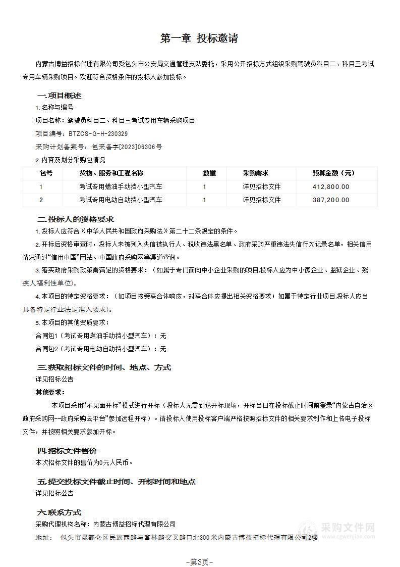 驾驶员科目二、科目三考试专用车辆采购项目