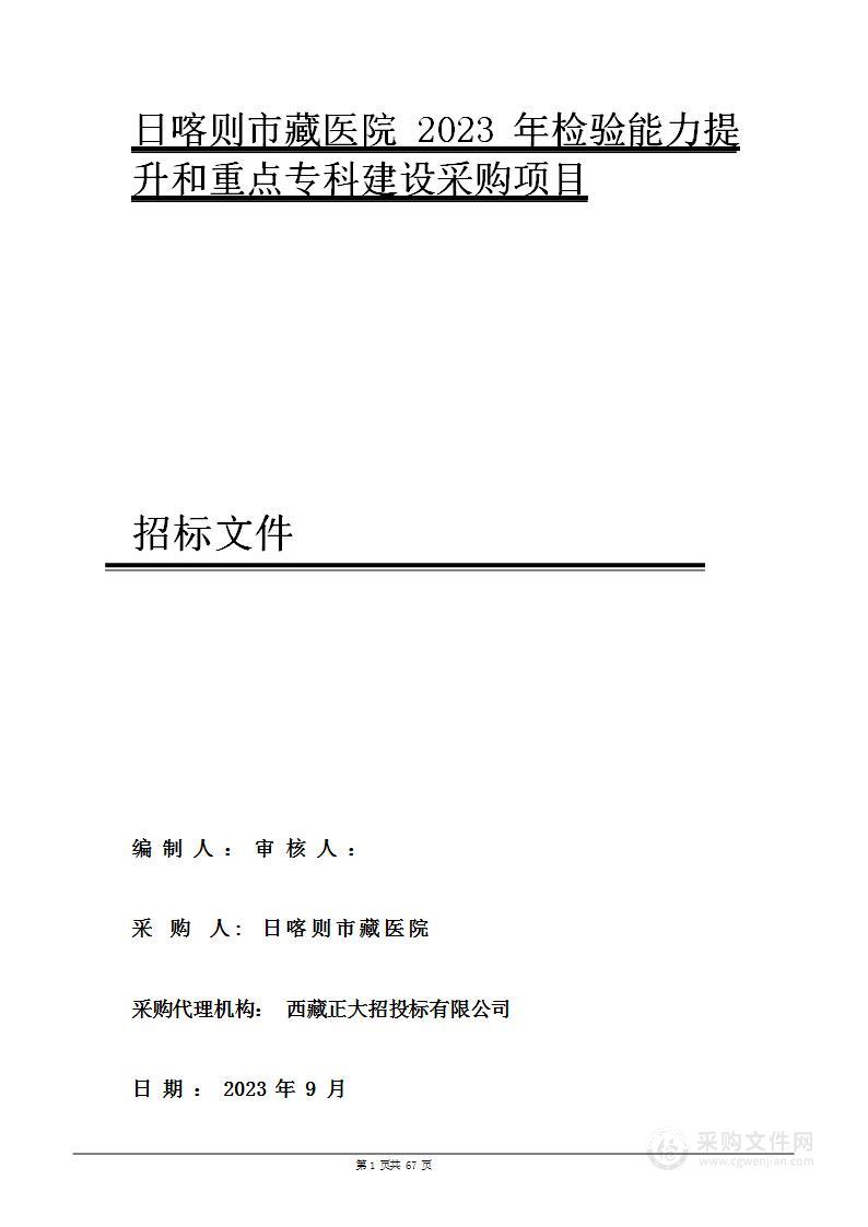 日喀则市藏医院2023年检验能力提升和重点专科建设采购项目