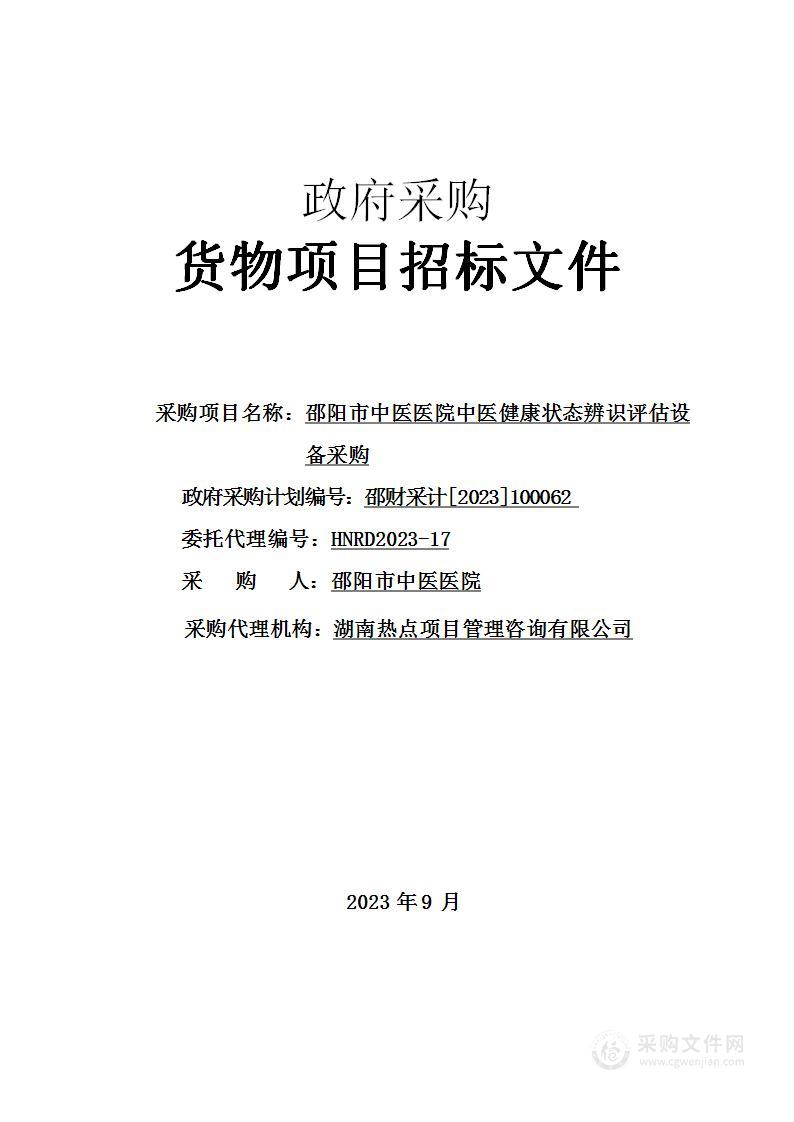 邵阳市中医医院中医健康状态辨识评估设备采购