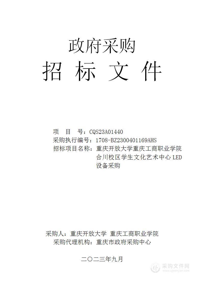 重庆开放大学重庆工商职业学院合川校区学生文化艺术中心LED设备采购