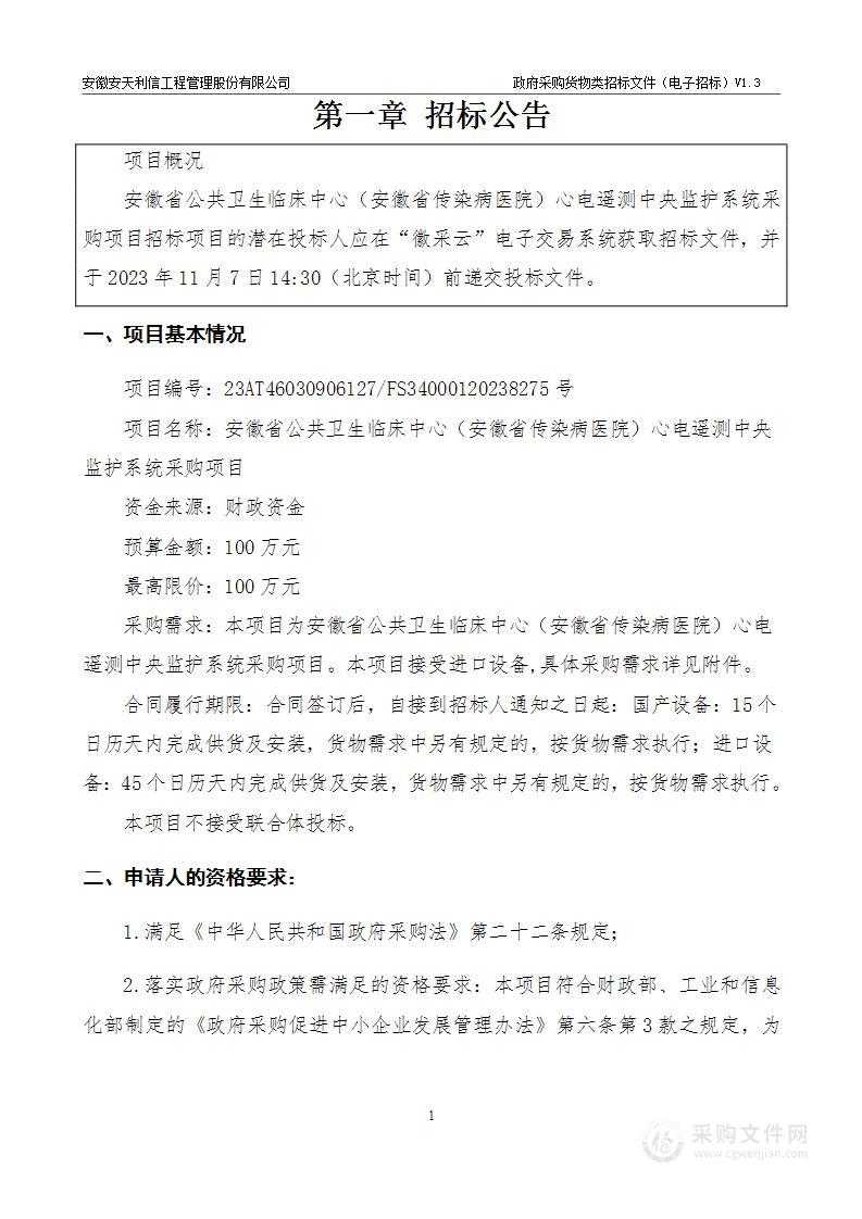 安徽省公共卫生临床中心（安徽省传染病医院）心电遥测中央监护系统采购项目