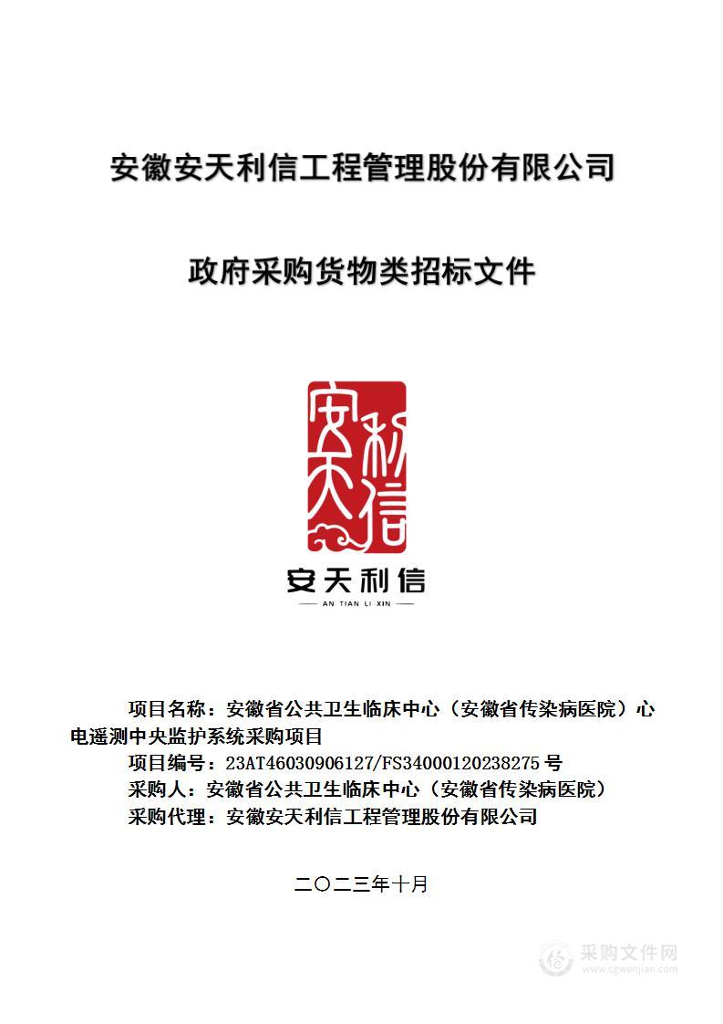 安徽省公共卫生临床中心（安徽省传染病医院）心电遥测中央监护系统采购项目