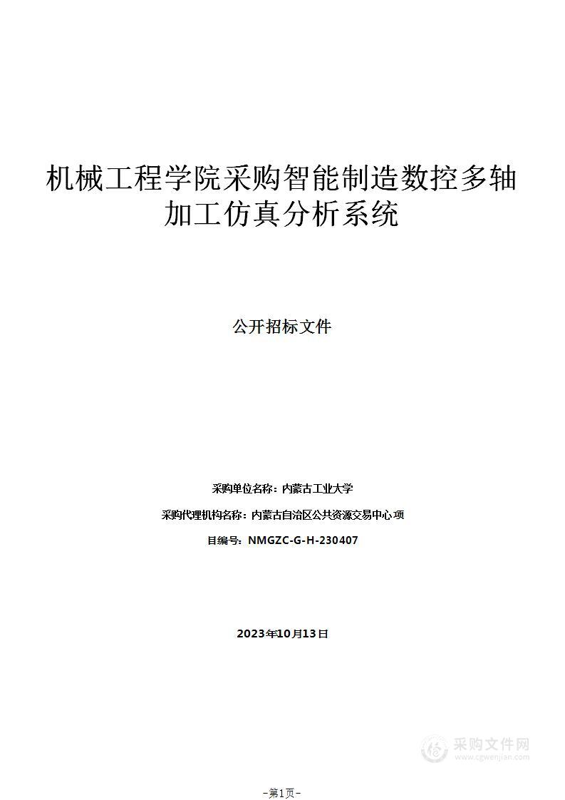 机械工程学院采购智能制造数控多轴加工仿真分析系统