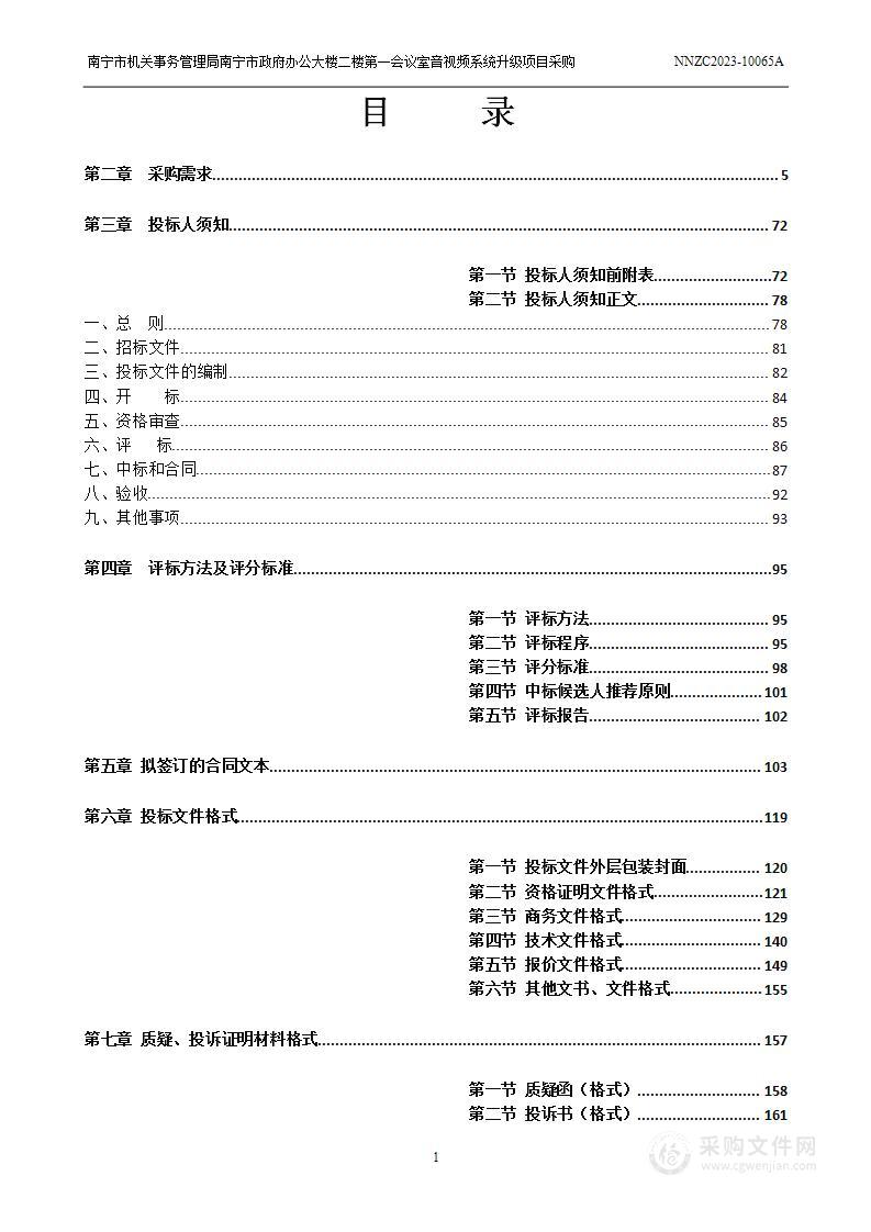 南宁市机关事务管理局南宁市政府办公大楼二楼第一会议室音视频系统升级项目采购