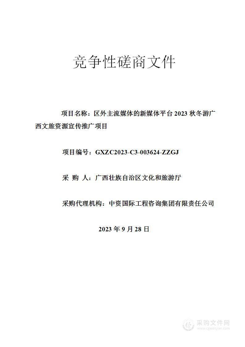 区外主流媒体的新媒体平台2023秋冬游广西文旅资源宣传推广项目