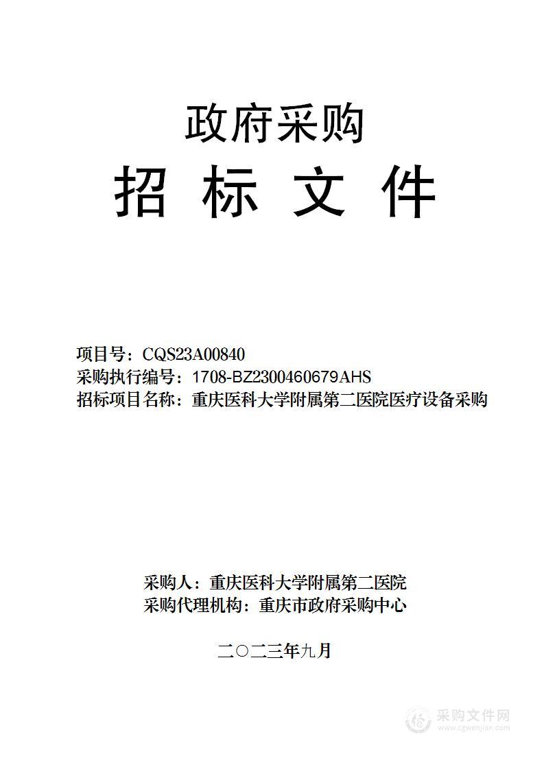 重庆医科大学附属第二医院医疗设备采购