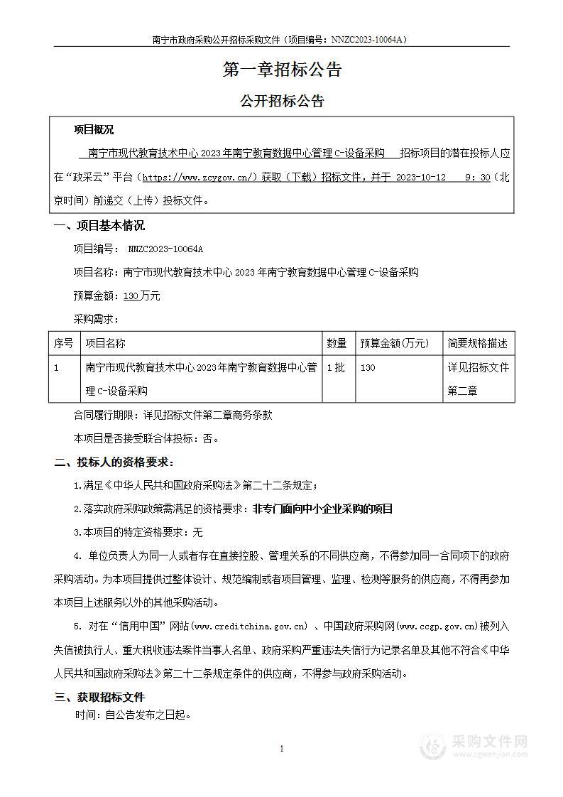 南宁市现代教育技术中心2023年南宁教育数据中心管理C-设备采购