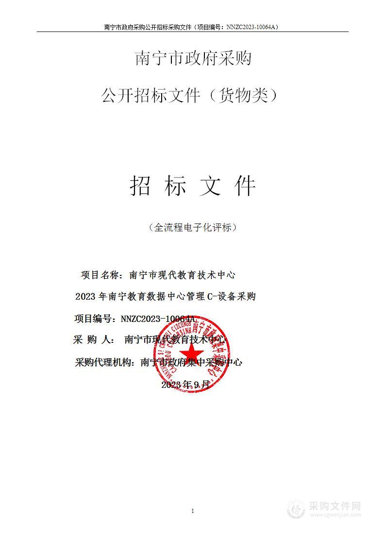 南宁市现代教育技术中心2023年南宁教育数据中心管理C-设备采购