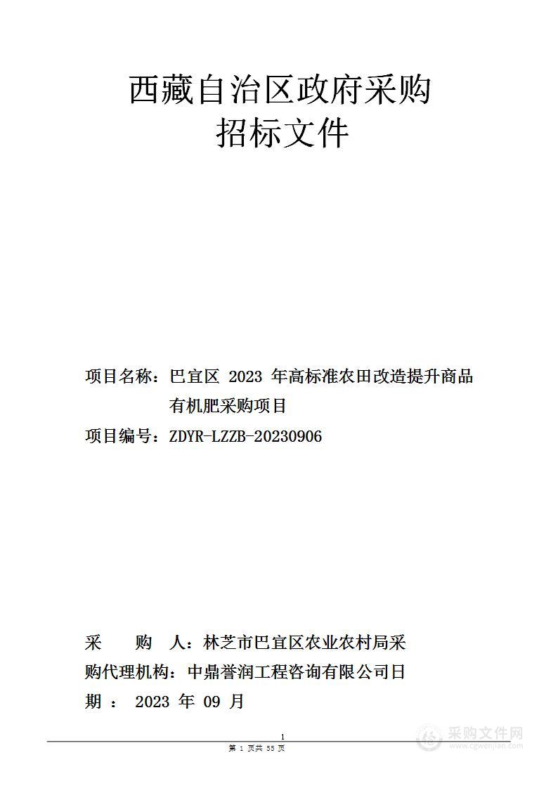 巴宜区2023年高标准农田改造提升商品有机肥采购项目