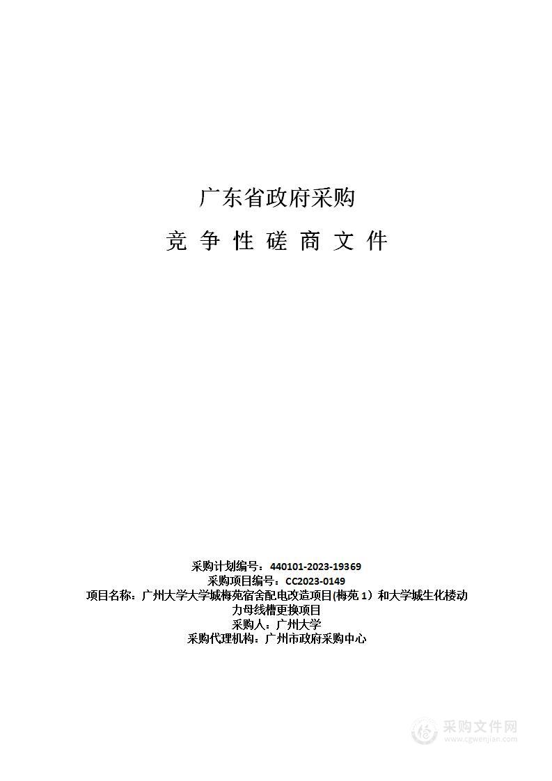 广州大学大学城梅苑宿舍配电改造项目(梅苑1）和大学城生化楼动力母线槽更换项目