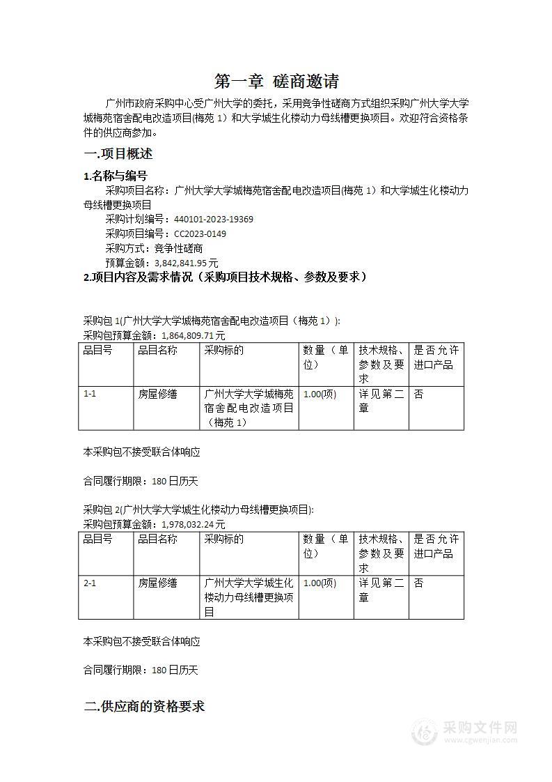 广州大学大学城梅苑宿舍配电改造项目(梅苑1）和大学城生化楼动力母线槽更换项目