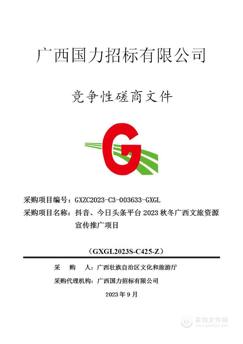 抖音、今日头条平台2023秋冬广西文旅资源宣传推广项目