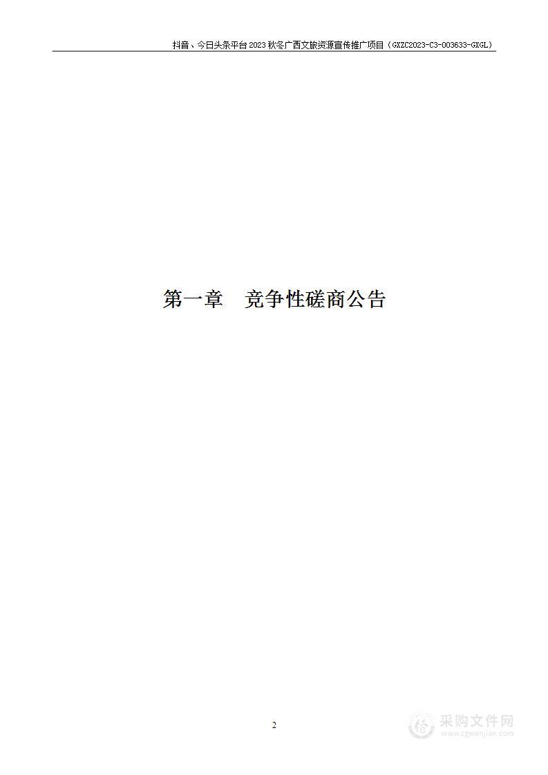 抖音、今日头条平台2023秋冬广西文旅资源宣传推广项目