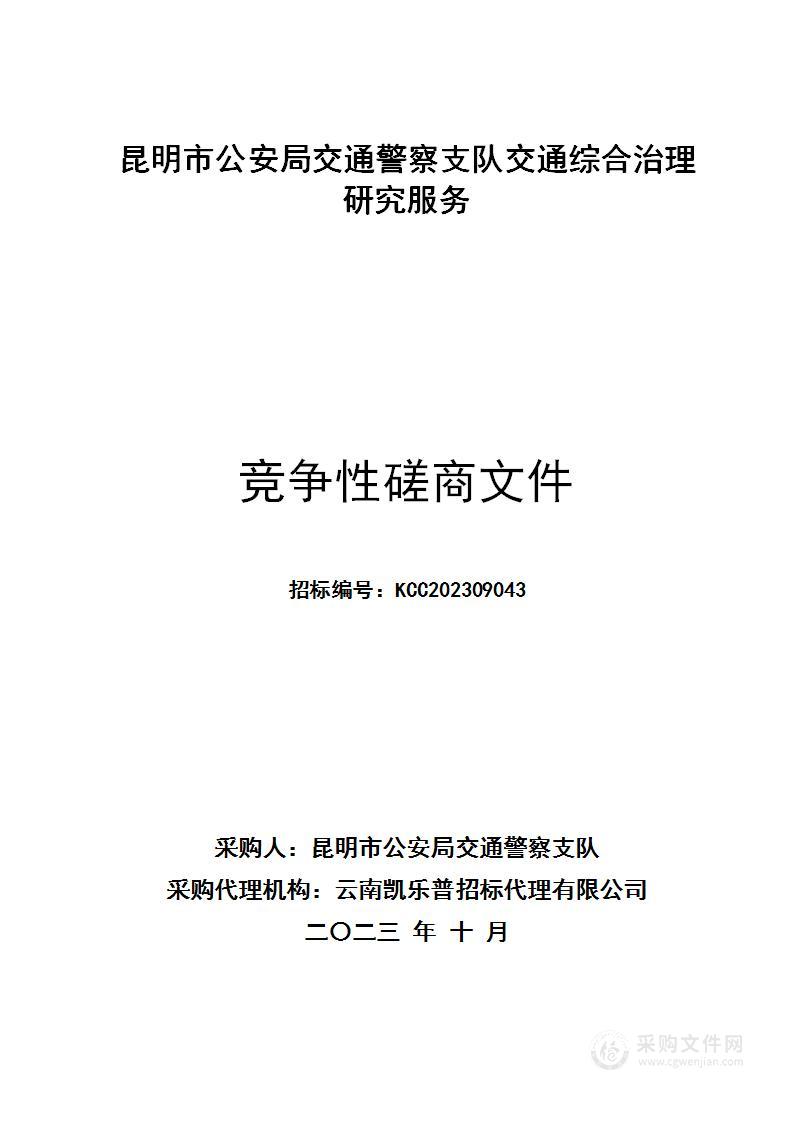 昆明市公安局交通警察支队交通综合治理研究服务