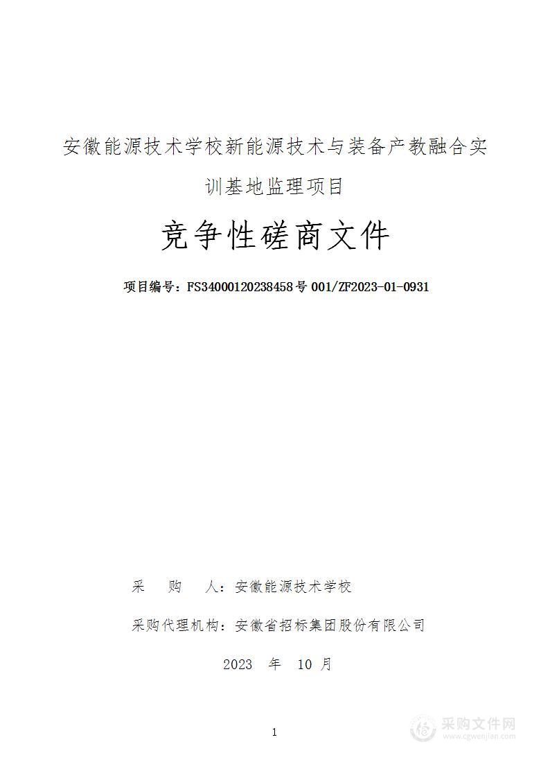 安徽能源技术学校新能源技术与装备产教融合实训基地监理项目