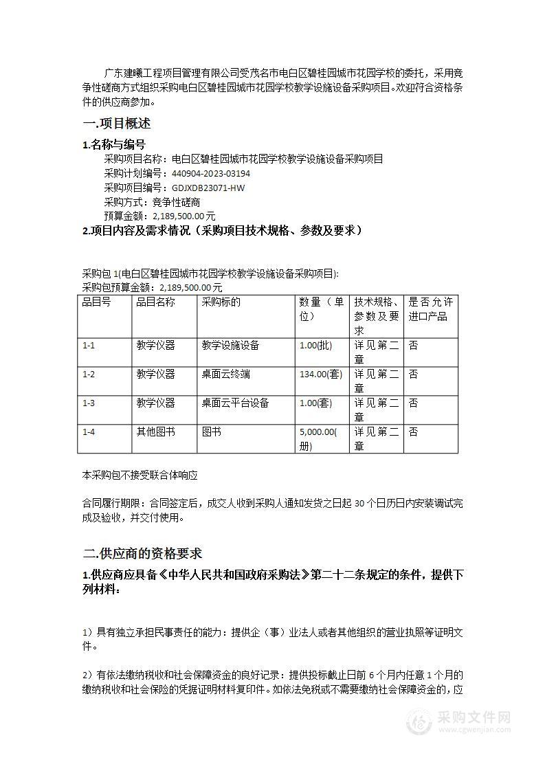 电白区碧桂园城市花园学校教学设施设备采购项目