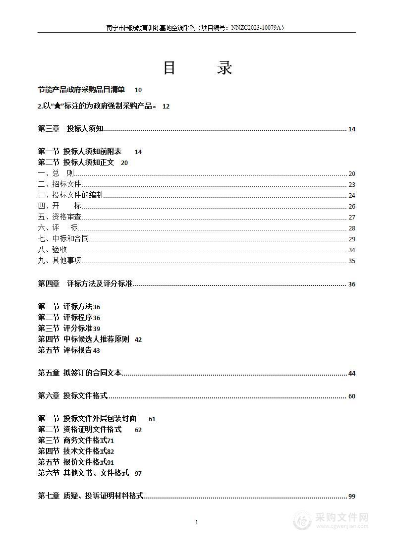 南宁市国防教育训练基地空调采购