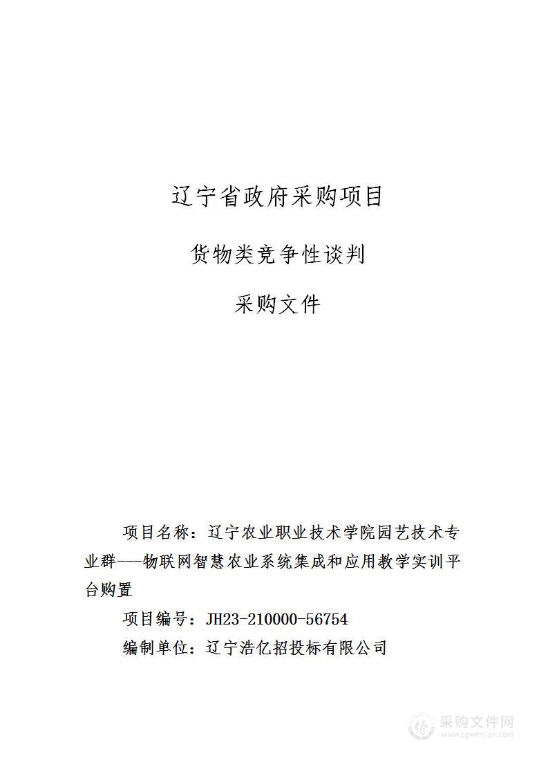 辽宁农业职业技术学院园艺技术专业群---物联网智慧农业系统集成和应用教学实训平台购置