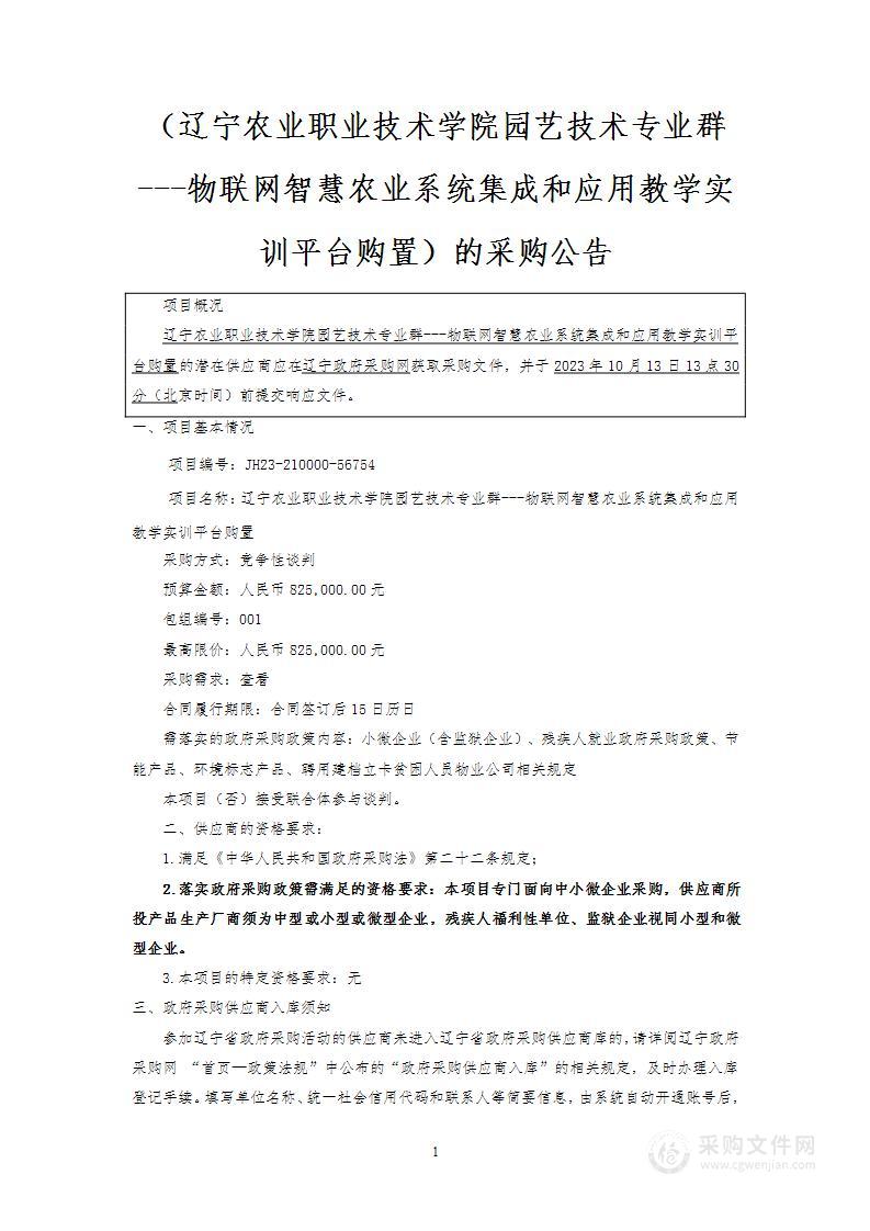 辽宁农业职业技术学院园艺技术专业群---物联网智慧农业系统集成和应用教学实训平台购置