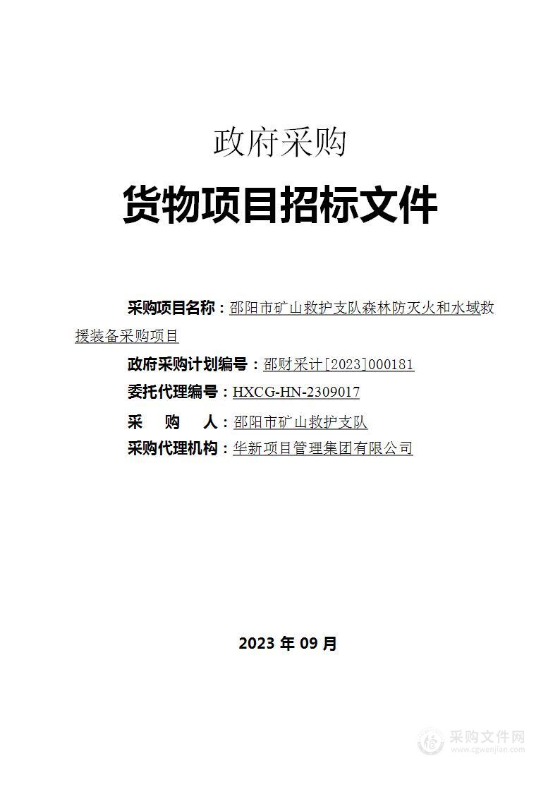 邵阳市矿山救护支队森林防灭火和水域救援装备采购项目