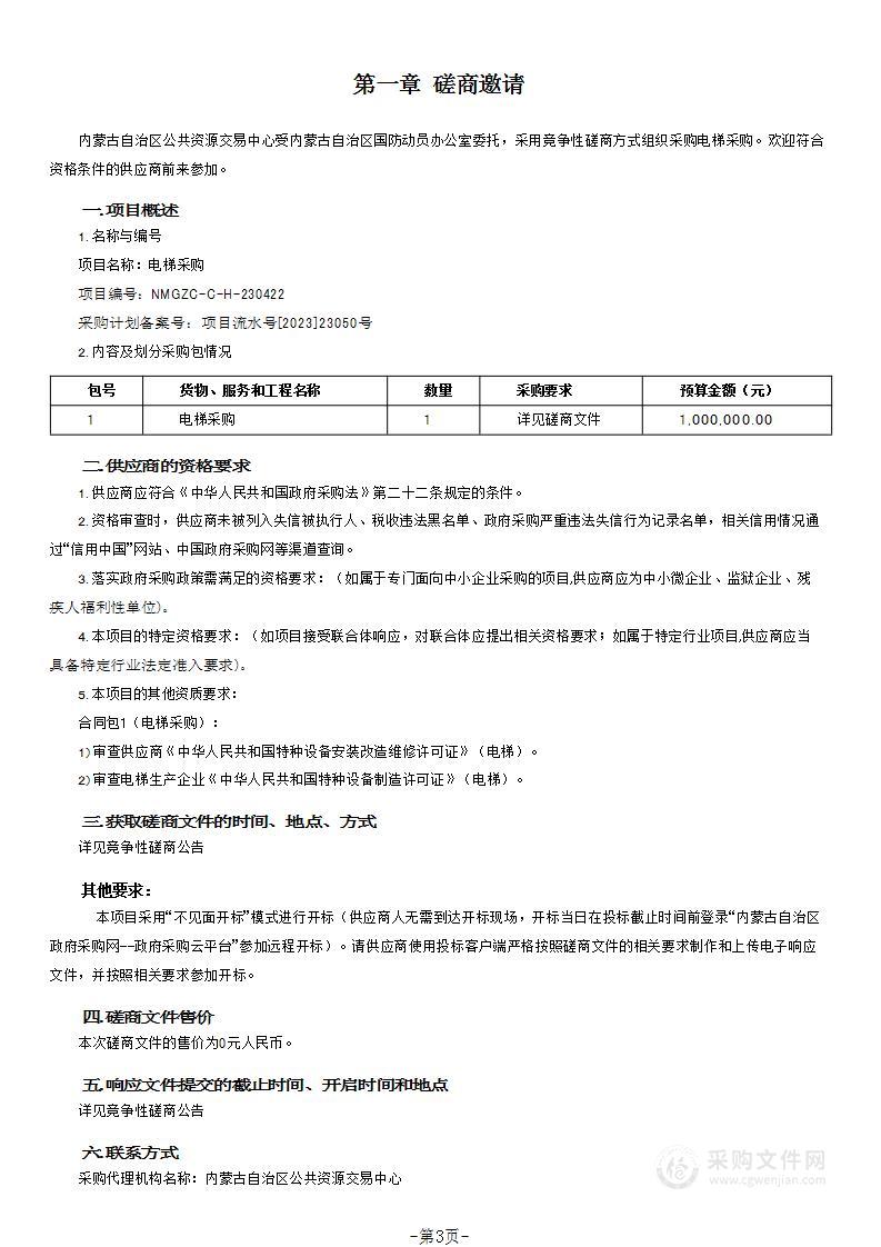 内蒙古自治区国防动员办公室电梯采购