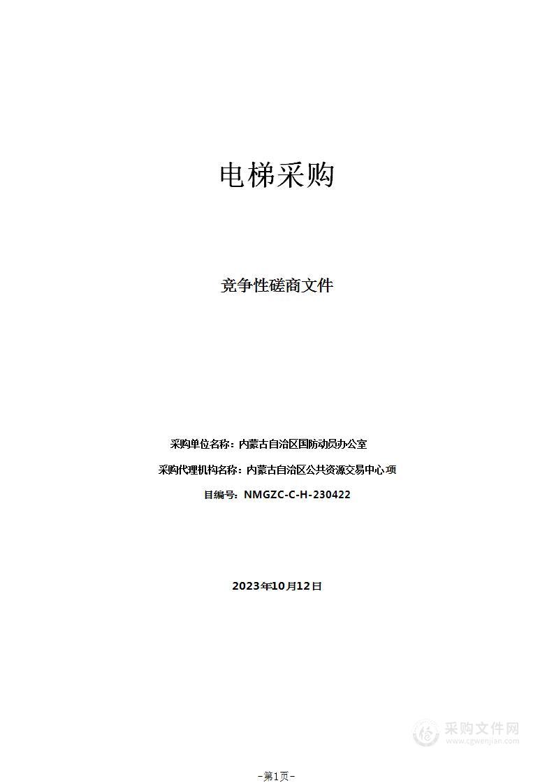 内蒙古自治区国防动员办公室电梯采购