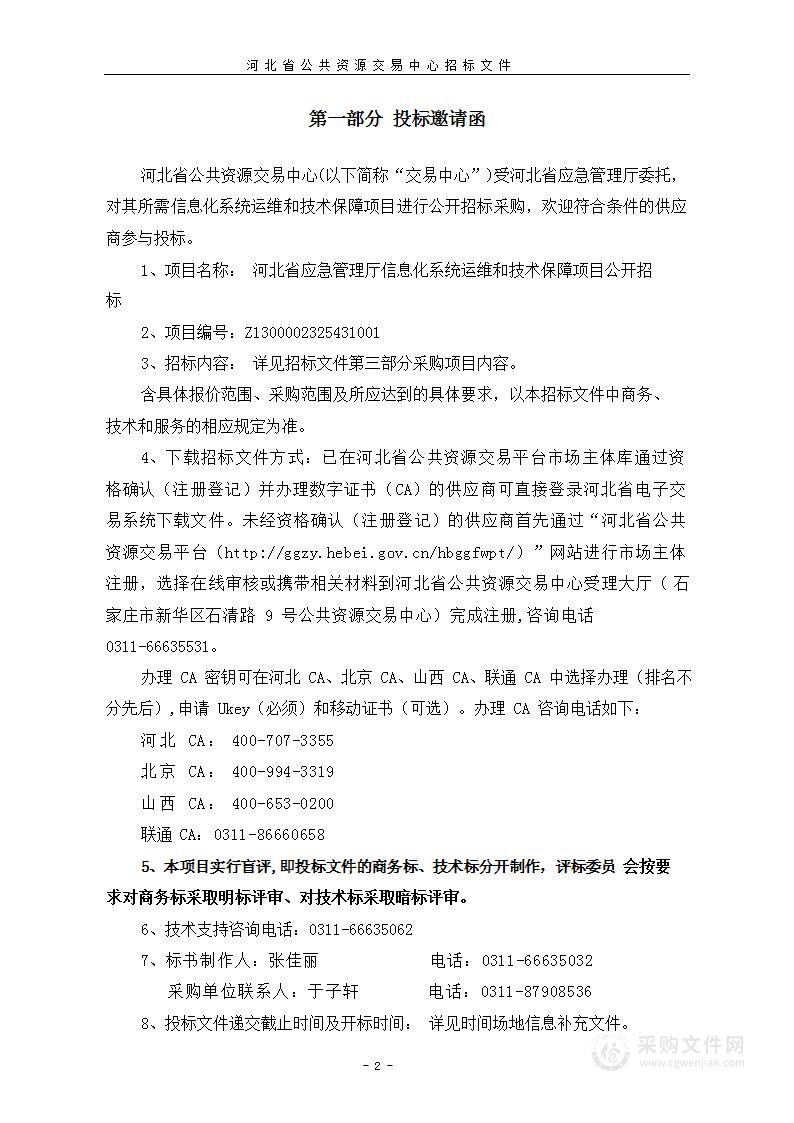 河北省应急管理厅信息化系统运维和技术保障项目公开招标