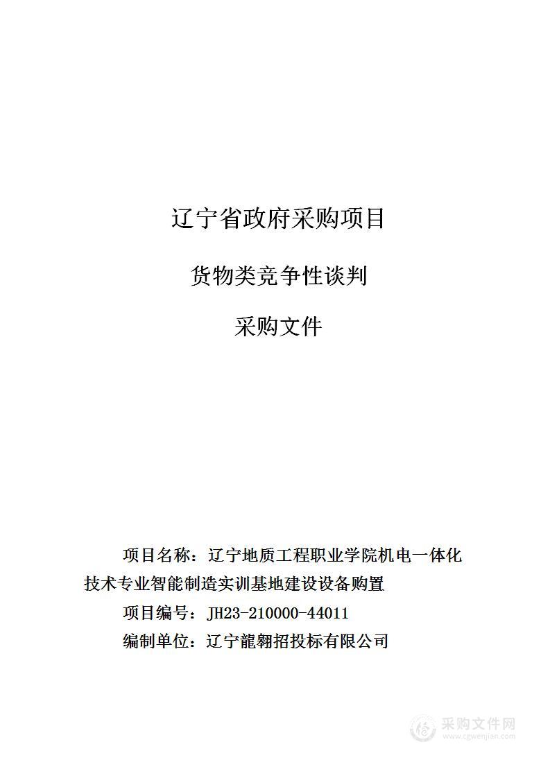 辽宁地质工程职业学院机电一体化技术专业智能制造实训基地建设设备购置