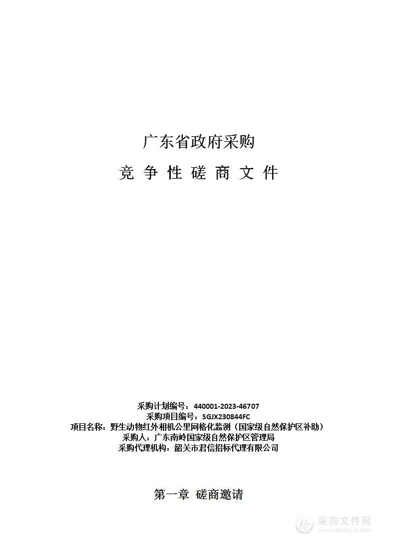 野生动物红外相机公里网格化监测（国家级自然保护区补助）