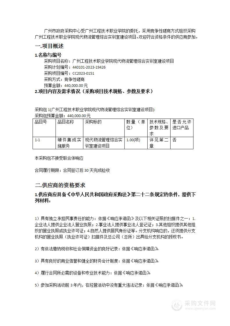 广州工程技术职业学院现代物流管理综合实训室建设项目