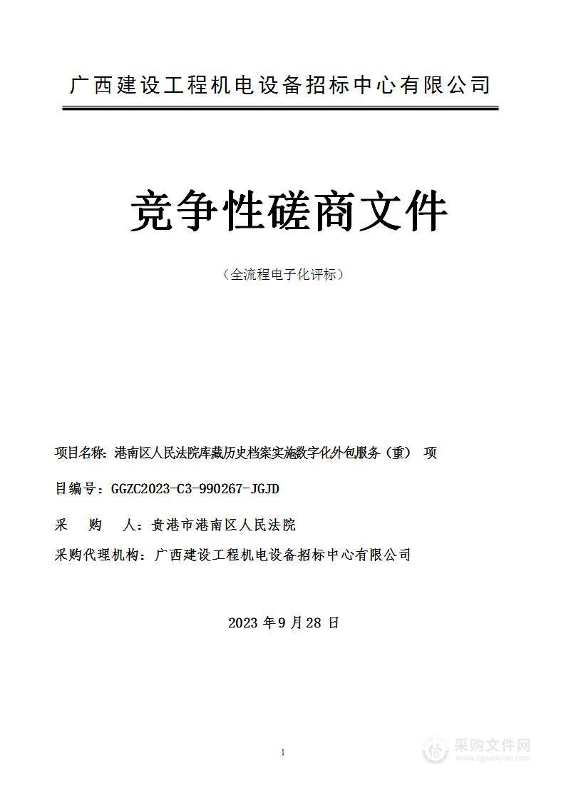 港南区人民法院库藏历史档案实施数字化外包服务