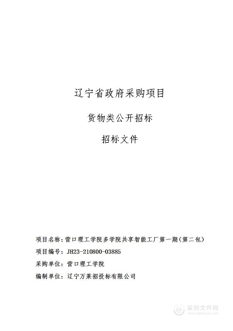 营口理工学院多学院共享智能工厂第一期（第二包）