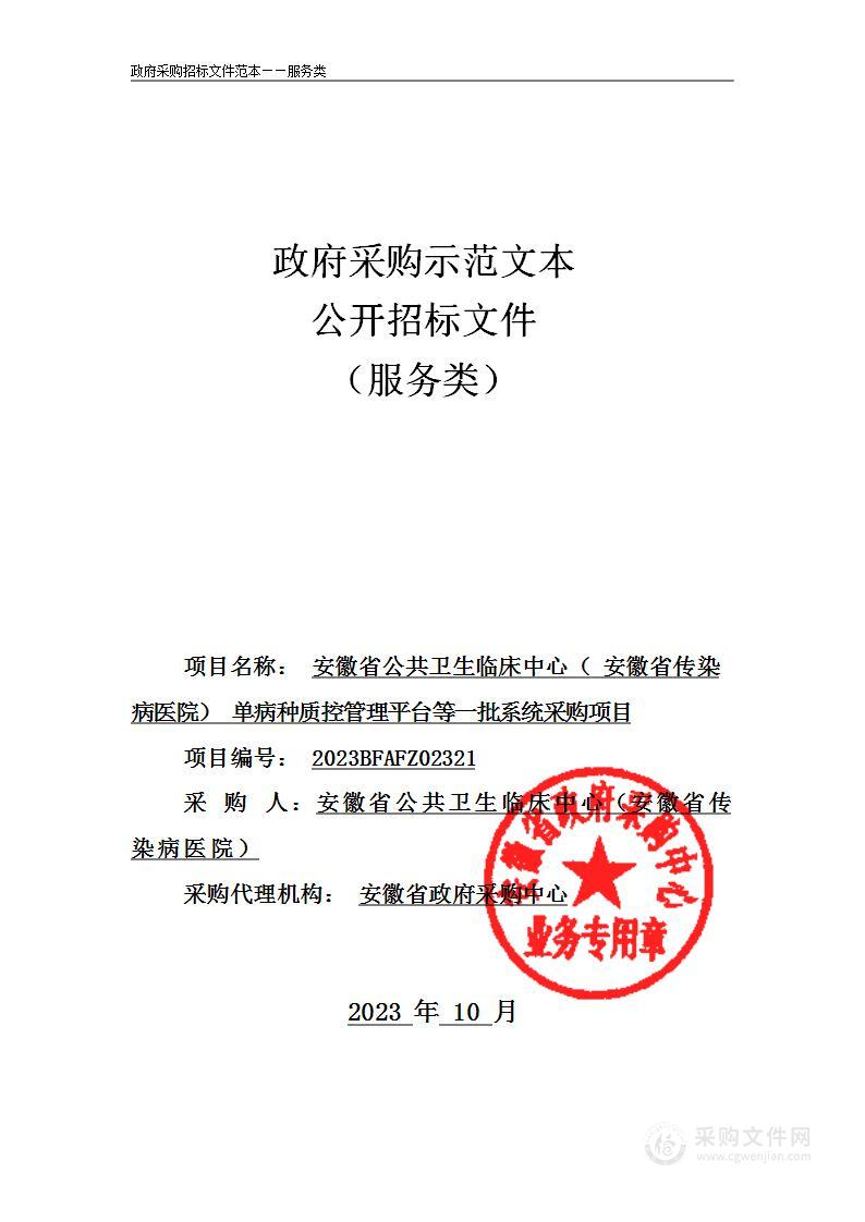 安徽省公共卫生临床中心（安徽省传染病医院）单病种质控管理平台等一批系统采购项目