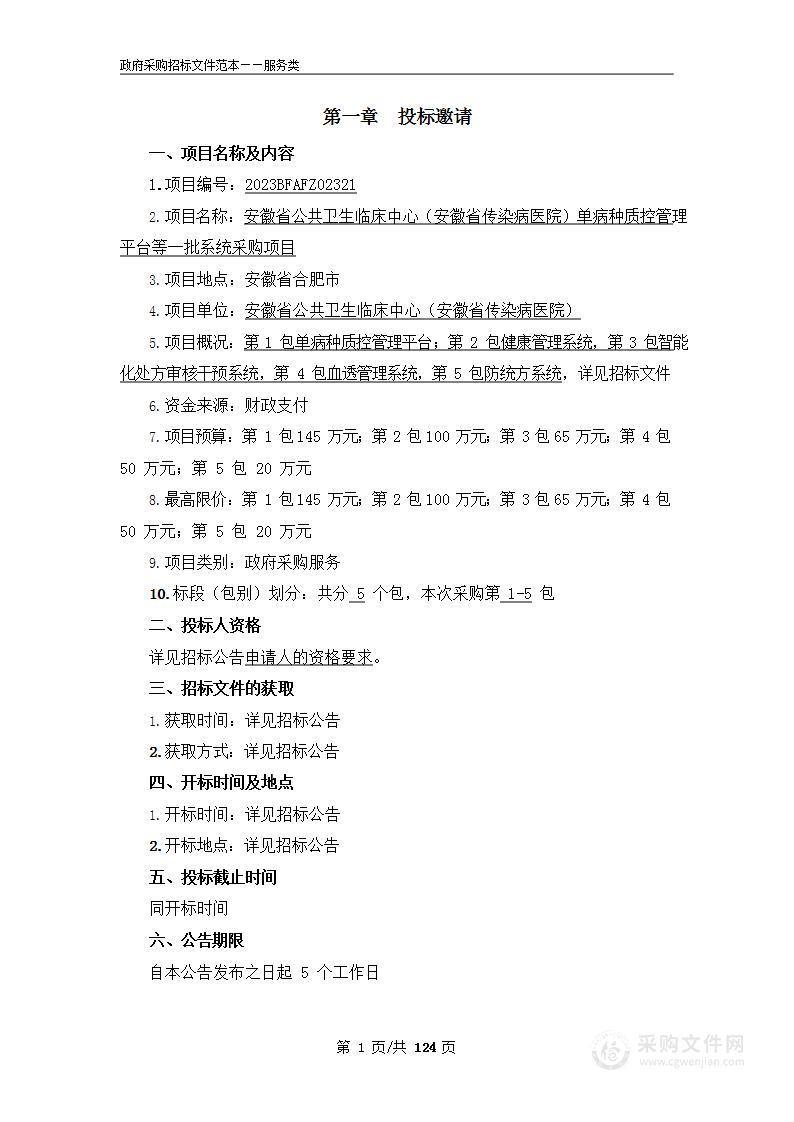 安徽省公共卫生临床中心（安徽省传染病医院）单病种质控管理平台等一批系统采购项目