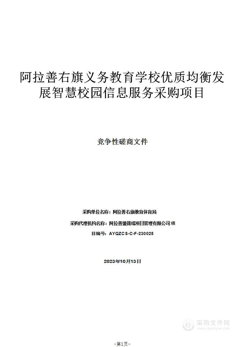 阿拉善右旗义务教育学校优质均衡发展智慧校园信息服务采购项目