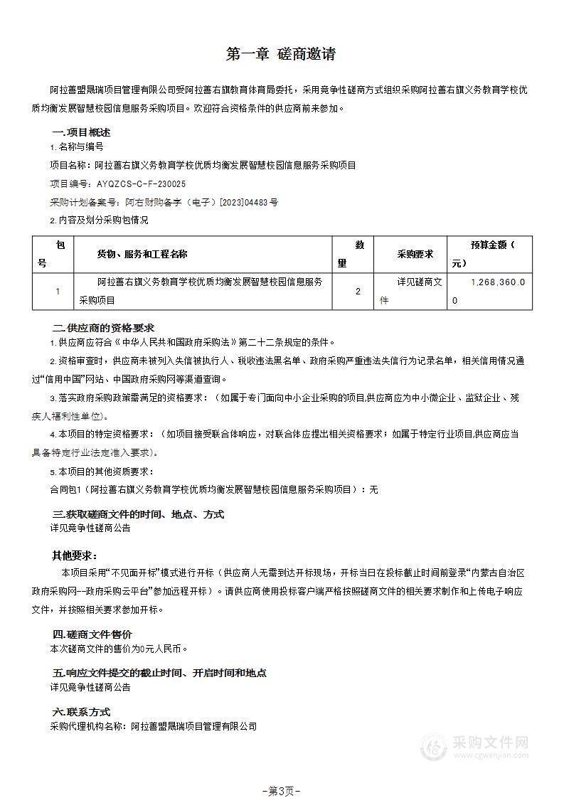 阿拉善右旗义务教育学校优质均衡发展智慧校园信息服务采购项目