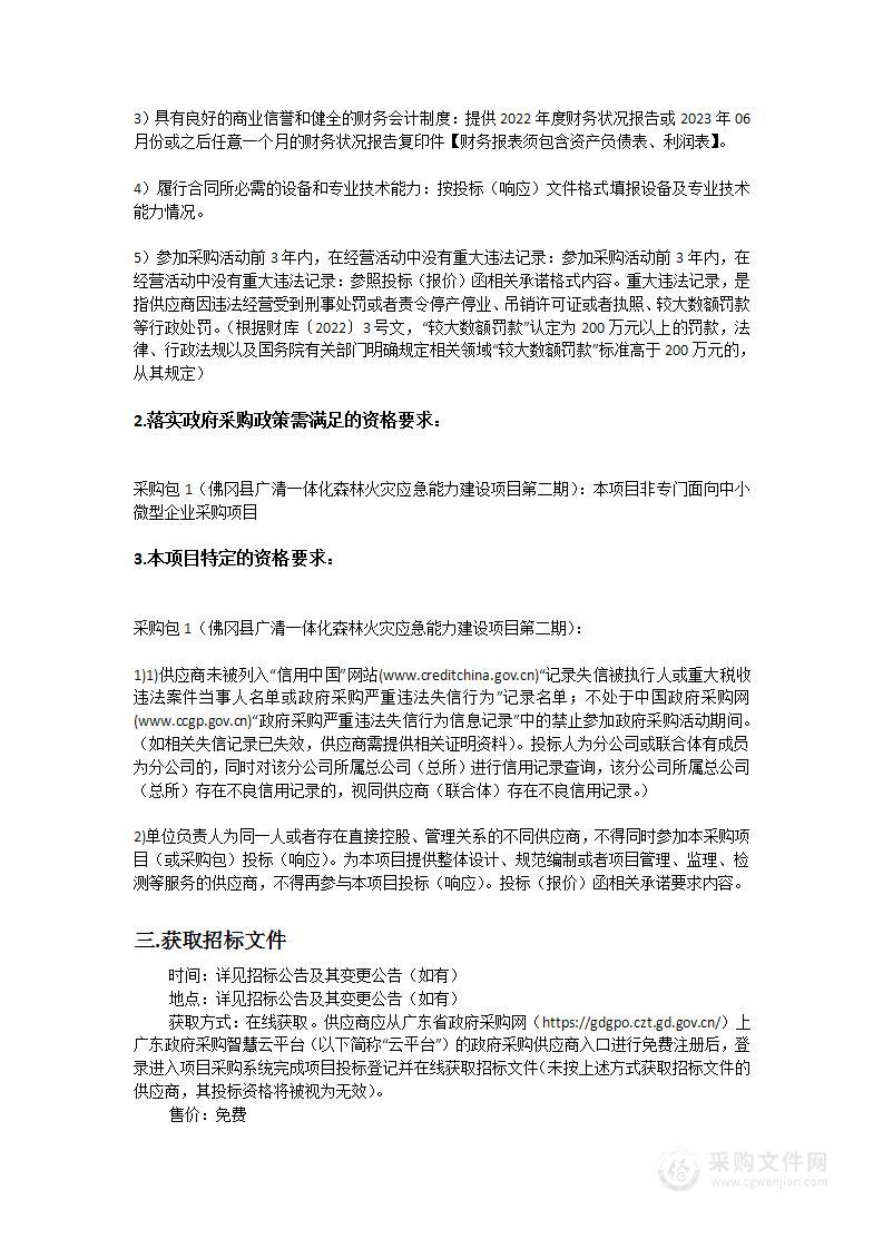 佛冈县广清一体化森林火灾应急能力建设项目第二期