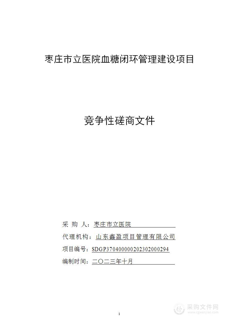 枣庄市立医院血糖闭环管理及信息系统等保测评项目