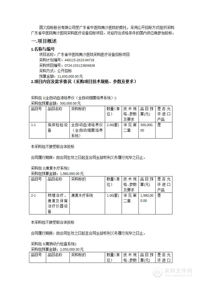 广东省中医院南沙医院采购医疗设备招标项目