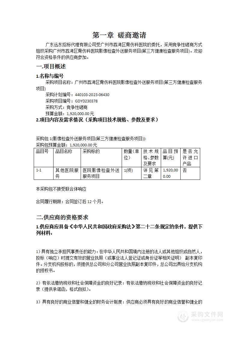 广州市荔湾区骨伤科医院影像检查外送服务项目(第三方健康检查服务项目)