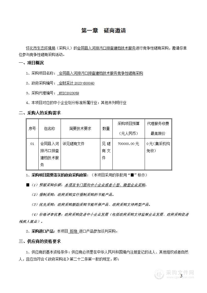 会同县入河排污口排查建档技术服务竞争性磋商采购