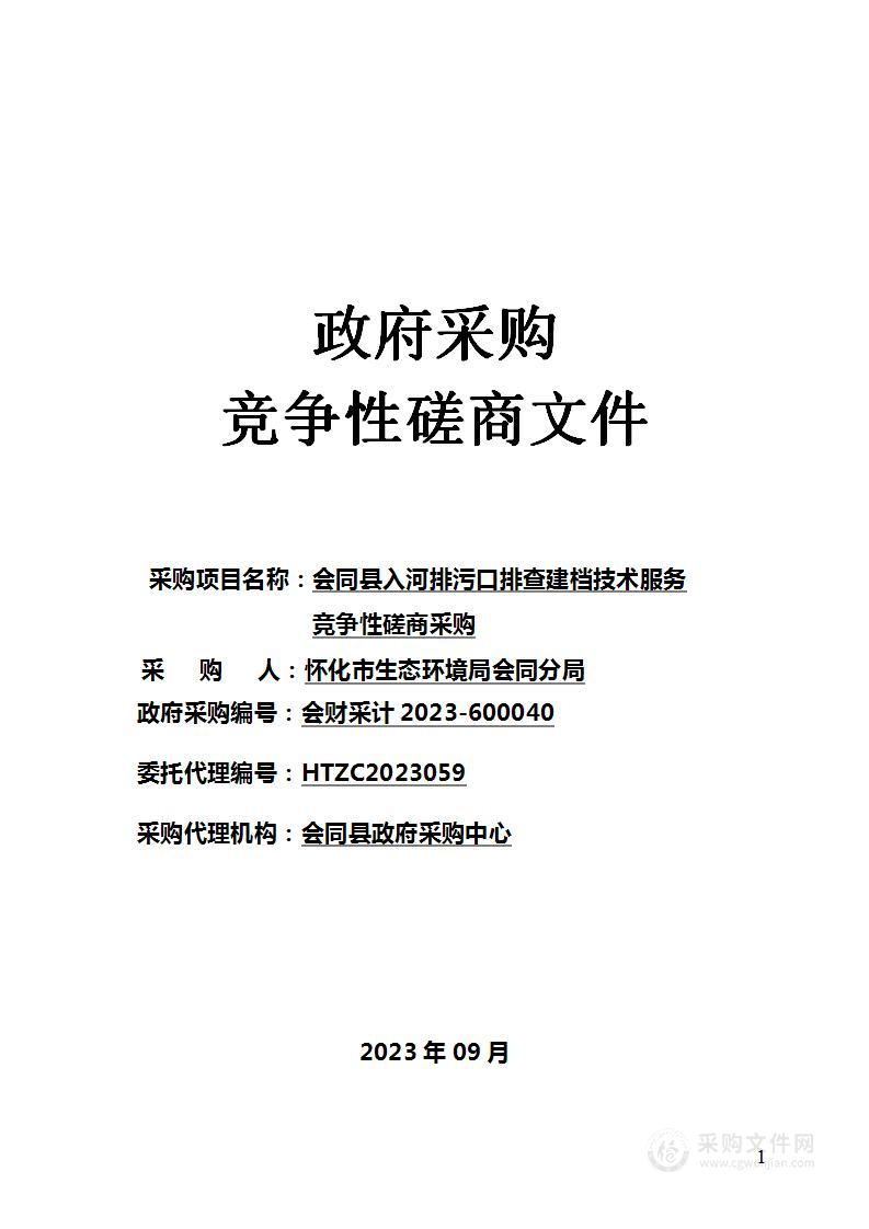 会同县入河排污口排查建档技术服务竞争性磋商采购