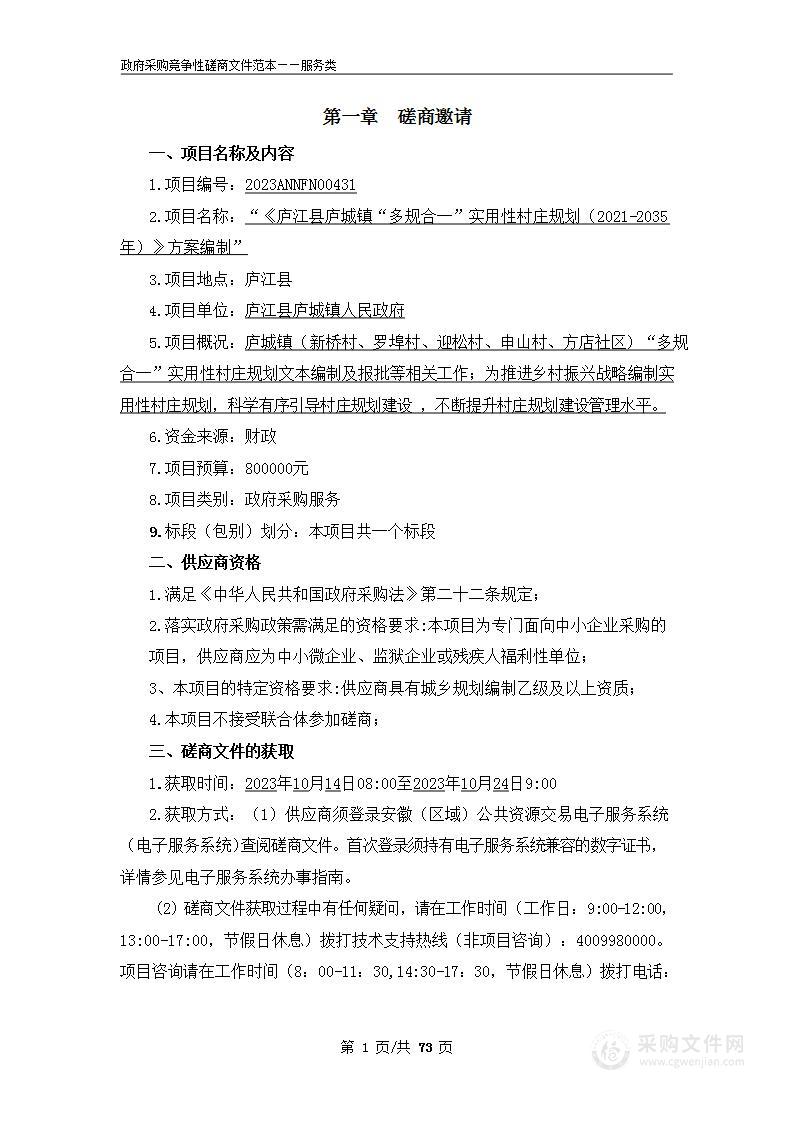 “《庐江县庐城镇“多规合一”实用性村庄规划（2021-2035年）》方案编制”