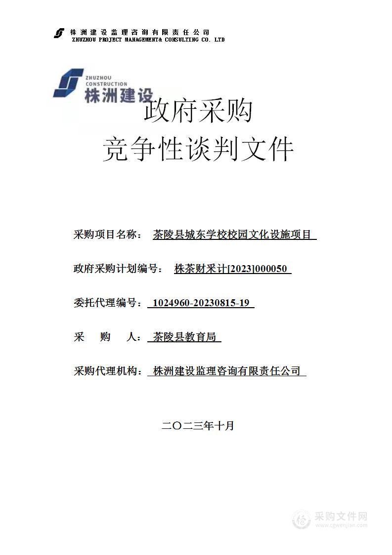 茶陵县城东学校校园文化设施项目