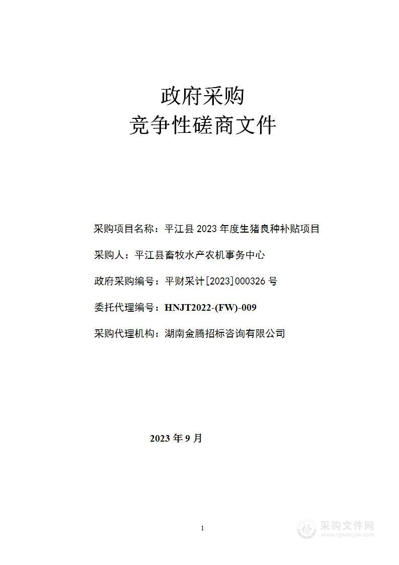 平江县2023年度生猪良种补贴项目