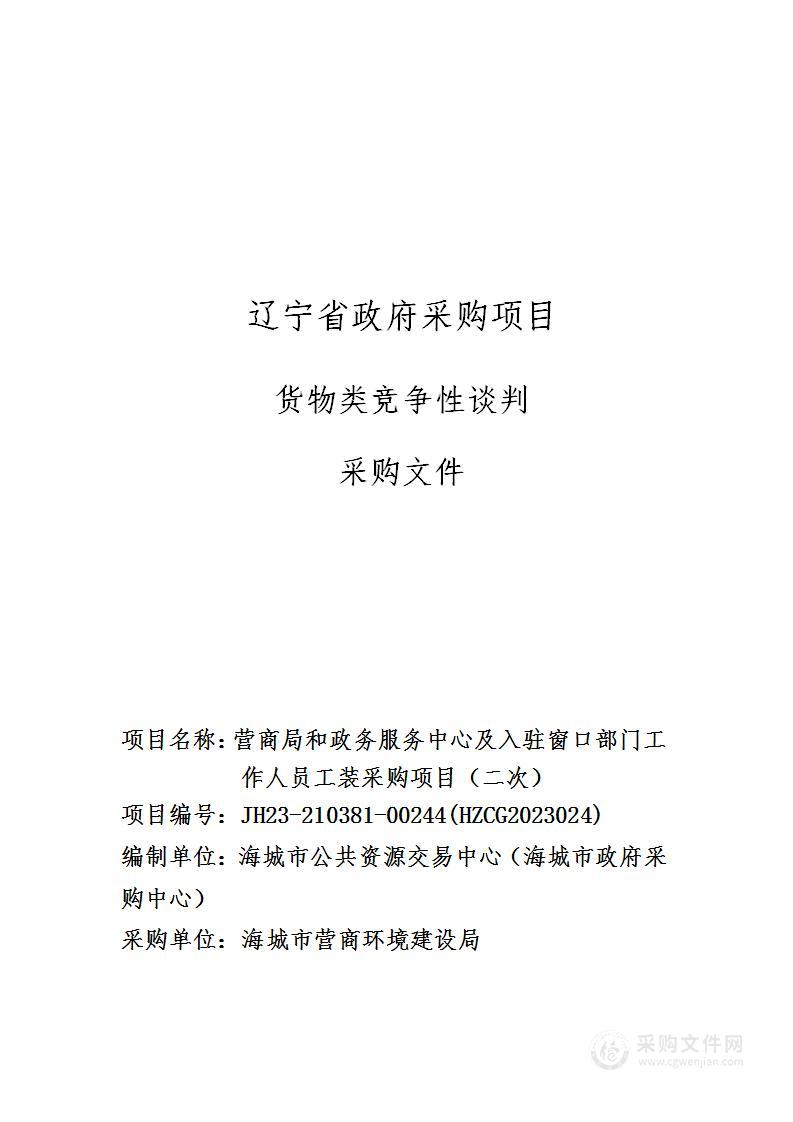 海城市营商局和政务服务中心及入驻窗口部门工作人员工装采购项目