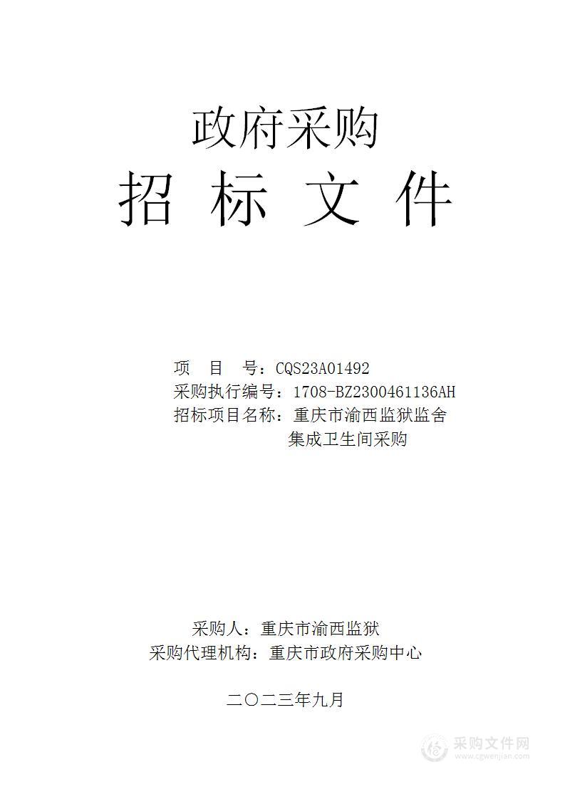 重庆市渝西监狱监舍集成卫生间采购