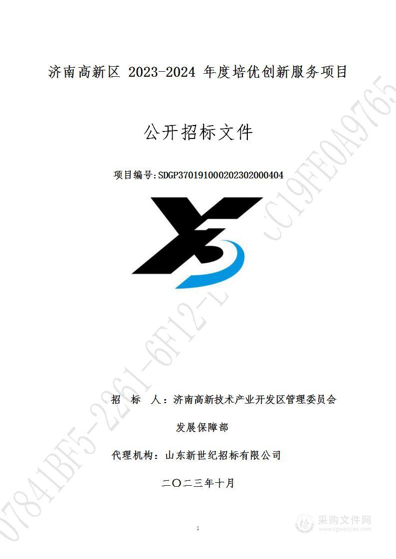 济南高新区2023-2024年度培优创新服务项目