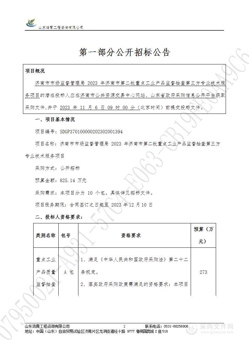 济南市市场监督管理局2023年济南市第二批重点工业产品监督抽查第三方专业技术服务项目